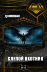 Джиллиан, Каршева Ульяна - Слепой охотник (СИ)