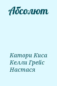 Катори Киса, Келли Грейс, Настася - Абсолют