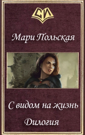 Польская Мари - С видом на жизнь. Дилогия