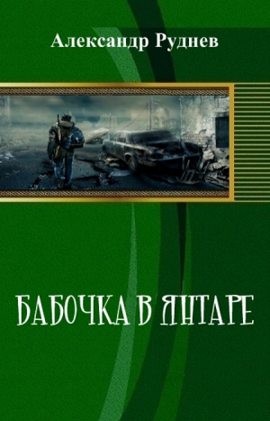 Руднев Александр - Бабочка в янтаре (СИ)