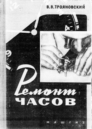 Трояновский Василий - Ремонт часов