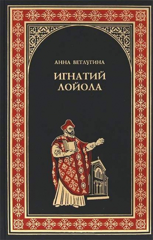 Ветлугина Анна - Игнатий Лойола