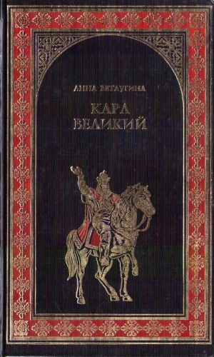 Ветлугина Анна - Карл Великий. Небесный град Карла Великого