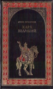 Карл Великий. Небесный град Карла Великого