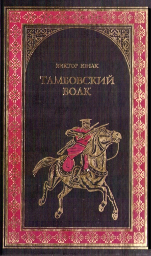 Юнак Виктор - Тамбовский волк