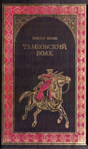 cкачать книгу Виктор Юнак Тамбовский волк