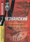 Незнанский Фридрих - Сезон охоты на коллекционеров