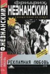 Незнанский Фридрих - Рекламная любовь