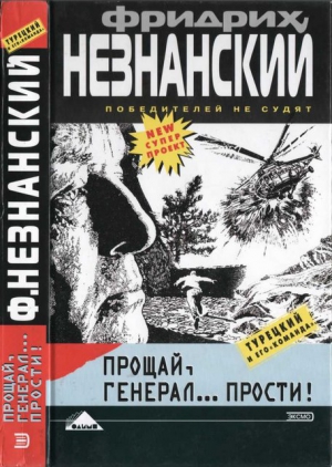 Незнанский Фридрих - Прощай генерал… прости!