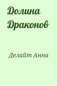 Делайт Анна - Долина Драконов