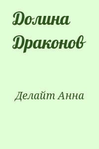 Долина Драконов
