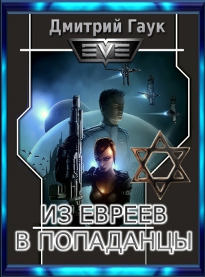 Гаук Дмитрий - Из евреев в попаданцы