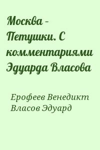Москва – Петушки. С комментариями Эдуарда Власова