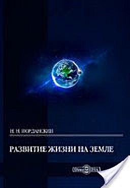 Иорданский Николай - Развитие жизни на Земле