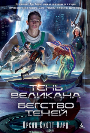 Кард Орсон Скотт - Тень Великана. Бегство теней (сборник)