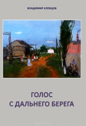 Клевцов Владимир - Голос с дальнего берега