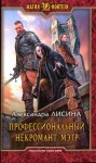 Лисина Александра - Мэтр [Некромант по вызову]