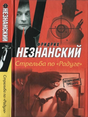 Незнанский Фридрих - Стрельба по «Радуге»