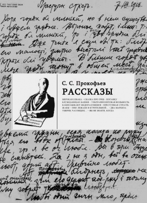 Прокофьев Сергей - Рассказы