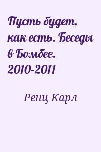 Пусть будет, как есть. Беседы в Бомбее. 2010–2011