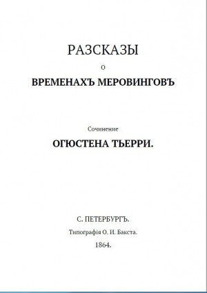 Тьерри Огюст - Рассказы о временах Меровингов
