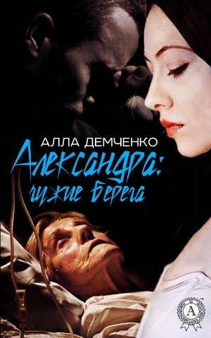 Демченко Алла - Александра: Чужие берега