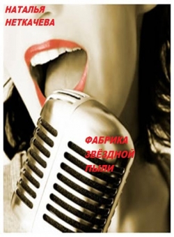 Неткачева Наталья, Молнева Влада - Фабрика звёздной пыли