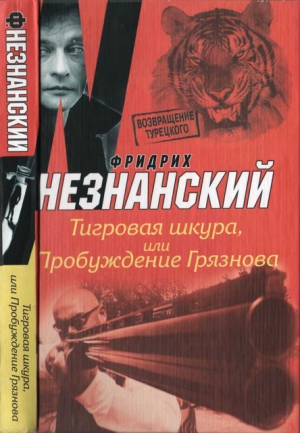 Незнанский Фридрих - Тигровая шкура, или Пробуждение Грязнова