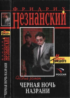 Незнанский Фридрих - Черная ночь Назрани