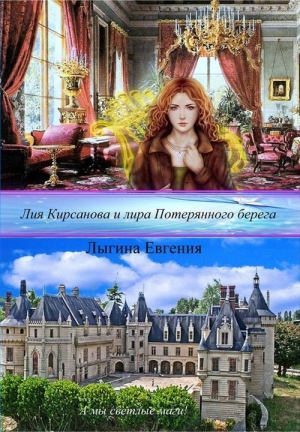 Лыгина Евгения - Лия Кирсанова и лира Потерянного берега (СИ)