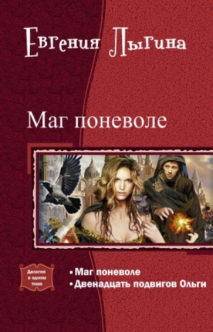 Лыгина Евгения - Маг поневоле. Двенадцать подвигов Ольги (Дилогия)