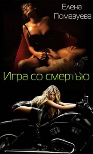 Помазуева Елена - Игра со смертью (СИ)