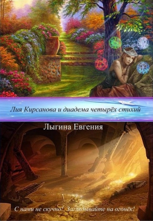 Лыгина Евгения - Лия Кирсанова и диадема Четырёх стихий (СИ)