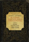 Акунин Борис, Костомаров Николай, Ключевский Василий, Соловьев Сергей - Первые русские цари: Иван Грозный, Борис Годунов