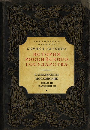 Акунин Борис, Костомаров Николай, Ключевский Василий, Платонов Сергей, Соловьев Сергей - Самодержцы московские: Иван III. Василий III