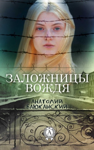 Баюканский Анатолий - Заложницы вождя