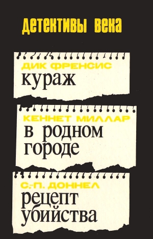 МакДональд Росс, Фрэнсис Дик, Доннел Корнелиус - Кураж. В родном городе. Рецепт убийства