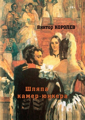 Королев Виктор - Шляпа камер-юнкера