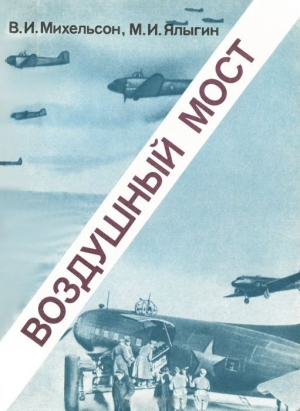 Михельсон В., Ялыгин Михаил Иванович - Воздушный мост