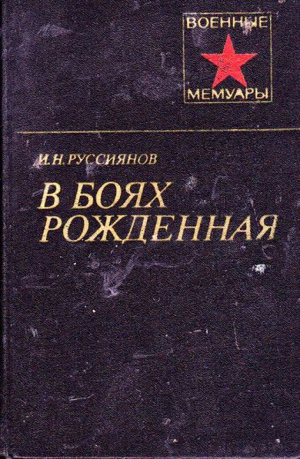 Руссиянов Иван - В боях рожденная...
