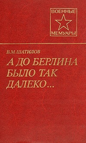 Шатилов Василий - А до Берлина было так далеко...