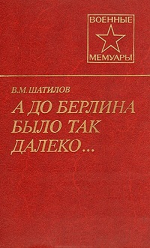 Шатилов Василий - А до Берлина было так далеко...