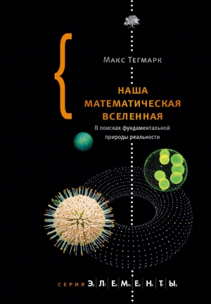 Тегмарк Макс - Наша математическая вселенная. В поисках фундаментальной природы реальности