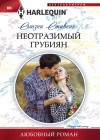 Стивенс Сьюзен - Неотразимый грубиян