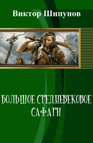 Шипунов Виктор - Большое средневековое сафари (СИ)