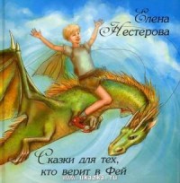 Сказки для тех, кто верит в Фей