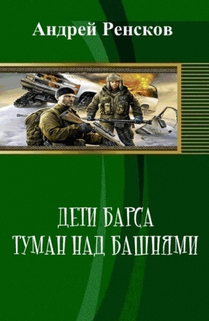 Ренсков Андрей - Дети Барса. Туман над башнями (СИ)