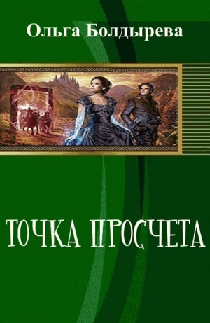 Болдырева Ольга, Ермакова Ольга - Точка просчета. Необременские музыканты (СИ)