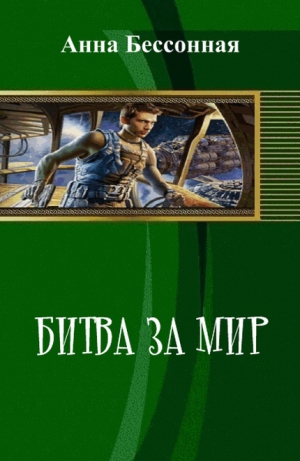Бессонная Анна - Битва за мир (СИ)