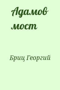 Бриц Георгий - Адамов мост